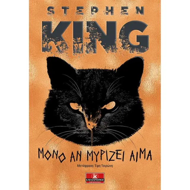 Μόνο αν μυρίζει αίμα / Stephen King (Κλειδάριθμος)