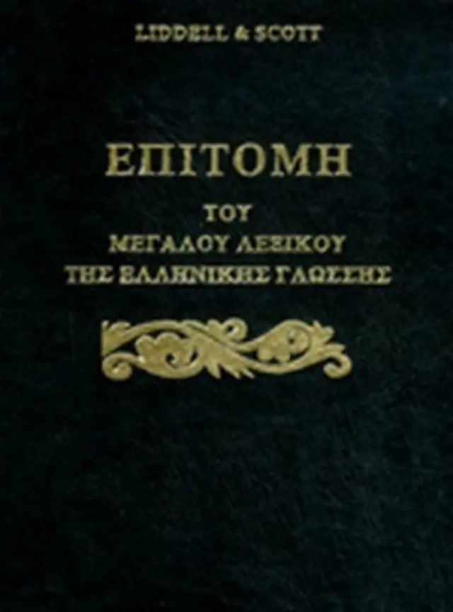 ΕΠΙΤΟΜΗ ΤΟΥ ΜΕΓΑΛΟΥ ΛΕΞΙΚΟΥ ΤΗΣ ΕΛΛΗΝΙΚΗΣ ΓΛΩΣΣΗΣ LIDDELL HENRY, SCOTT ROBERT