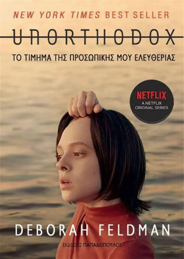 Unorthodox - Το Τίμημα της Προσωπικής μου Ελευθερίας / Deborah Feldman (Παπαδόπουλος)