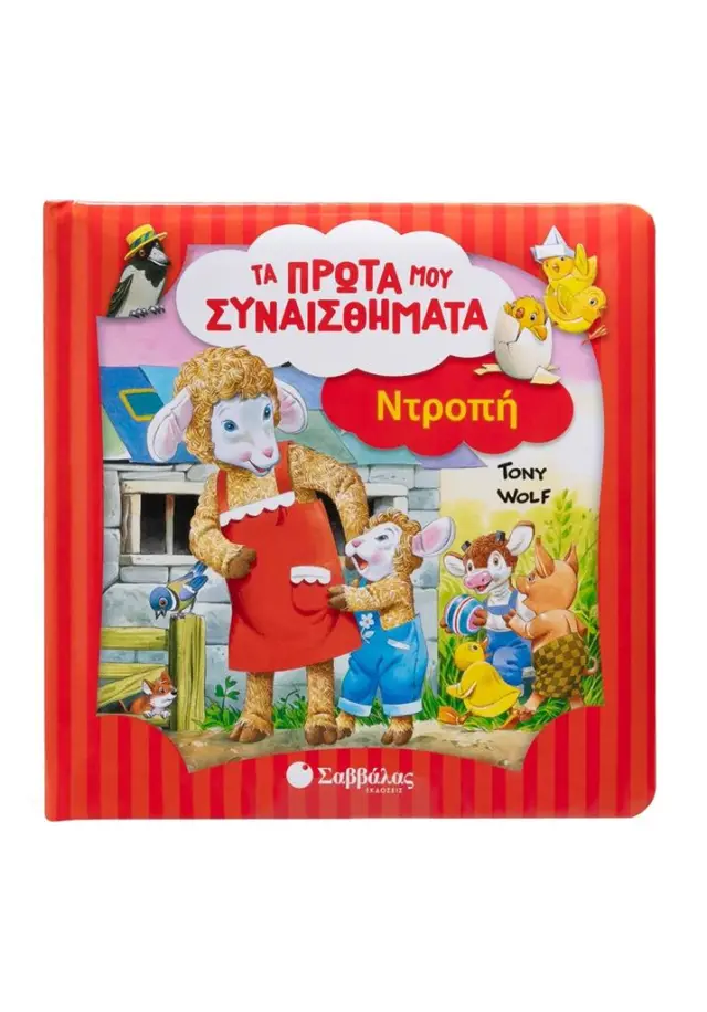 Σαββάλας Βιβλίο: Τα Πρώτα μου Συναισθήματα - Ντροπή (3+ ετών) 34627