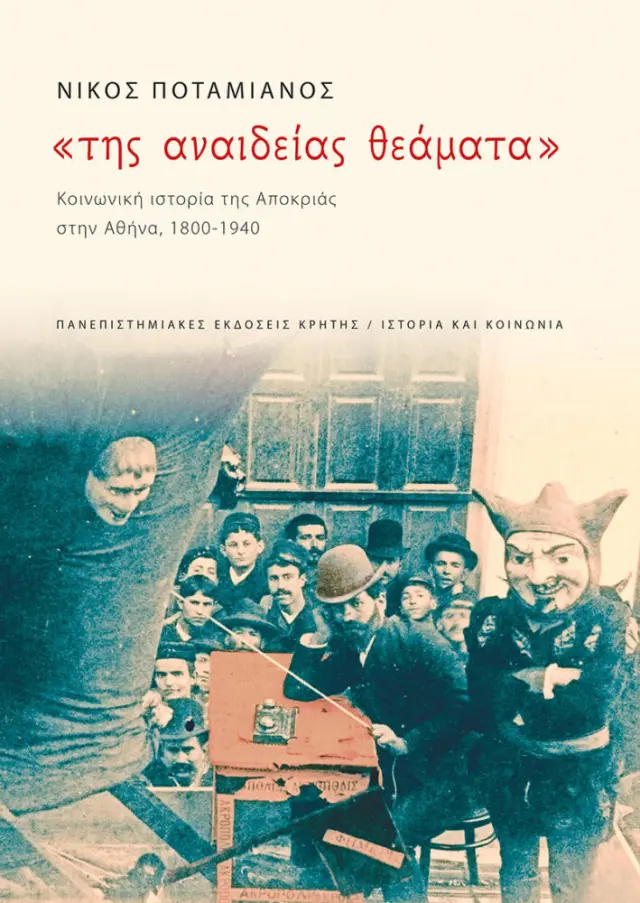 ΤΗΣ ΑΝΑΙΔΕΙΑΣ ΘΕΑΜΑΤΑ