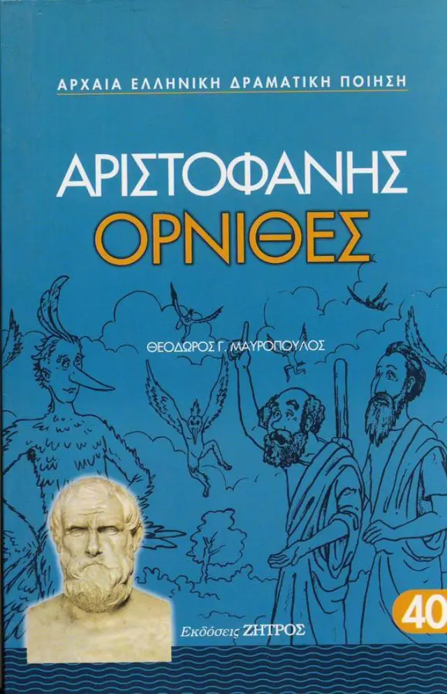 ΑΡΙΣΤΟΦΑΝΗΣ: ΟΡΝΙΘΕΣ (ΧΑΡΤΟΔΕΤΗ ΕΚΔΟΣΗ)