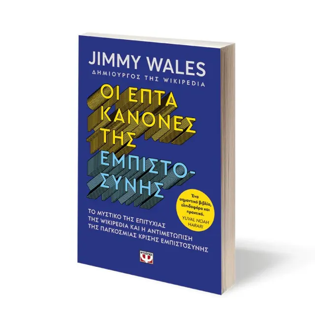 Οι επτά κανόνες της εμπιστοσύνης / Jimmy Wales (Ψυχογιός) 2