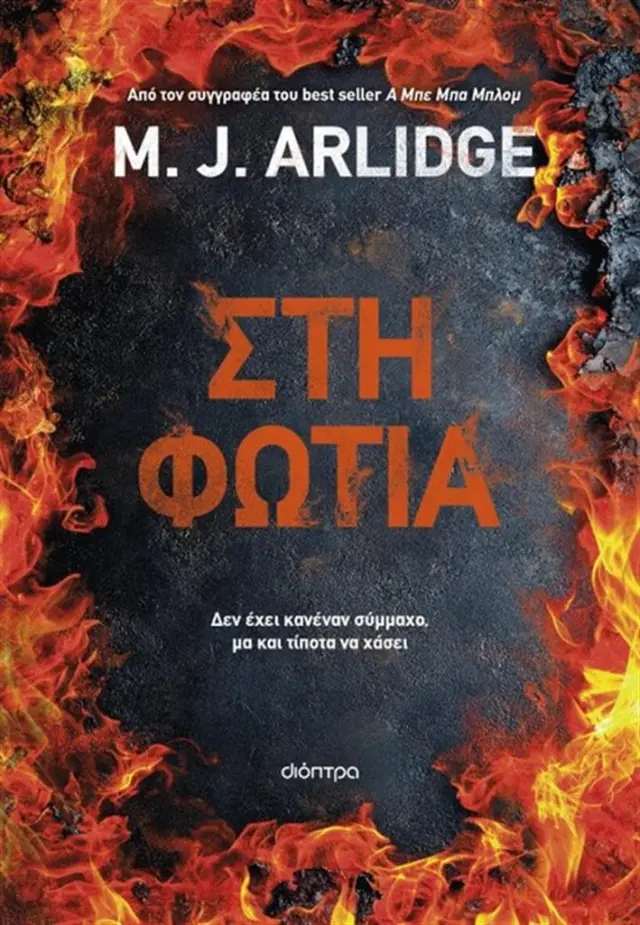Στη φωτιά / M. J. Arlidge (Διόπτρα)