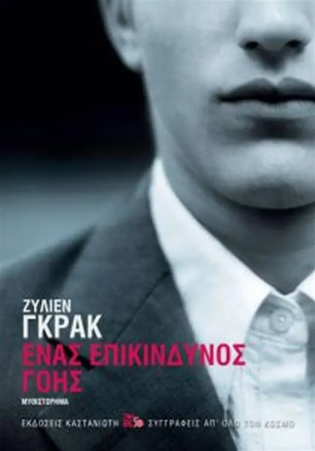 Ένας επικίνδυνος γόης / Julien Gracq (Καστανιώτης)