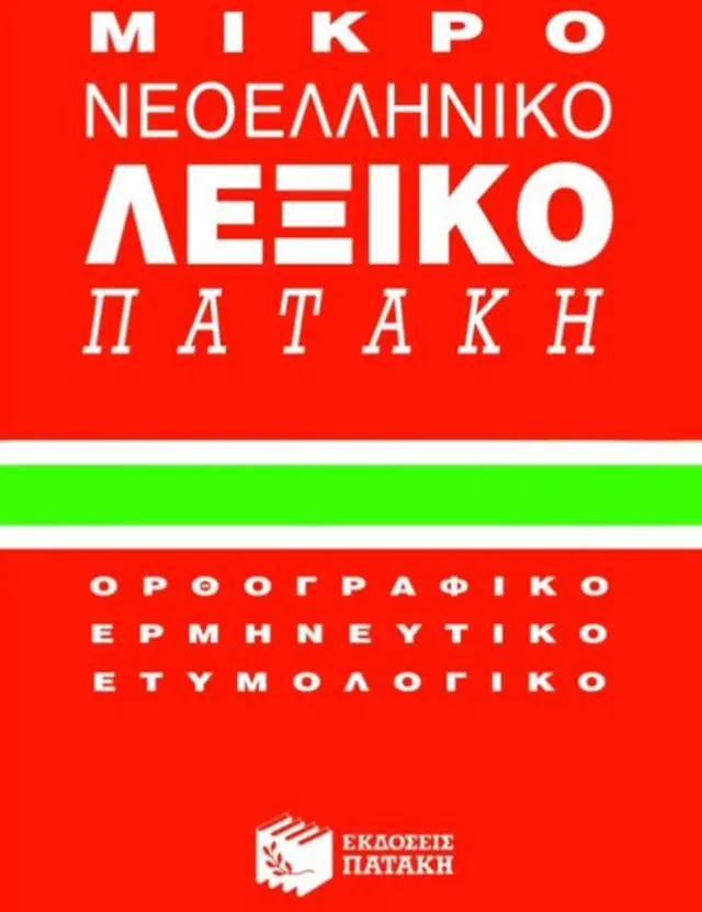 Μικρό νεοελληνικό λεξικό Πατάκη / επιμέλεια Άννα Ιορδανίδου, Στέλλα Μπαταβάνη (Εκδόσεις Πατάκη)
