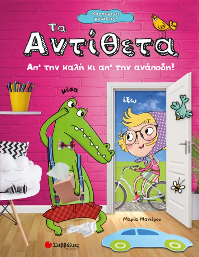 Χαρούμενες γνώσεις! Τα αντίθετα: Απ’ την καλή κι απ’ την ανάποδη!