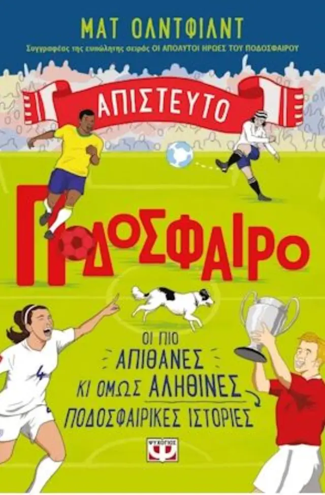 Απίστευτο ποδόσφαιρο / Matt Oldfield (Ψυχογιός)