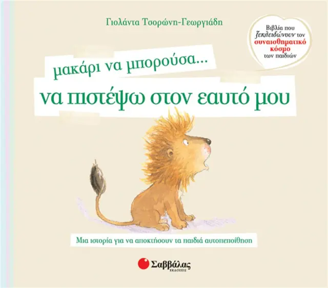 Μακάρι να μπορούσα… να πιστέψω στον εαυτό μου / Γιολάντα Τσορώνη - Γεωργιάδη (Σαββάλας)