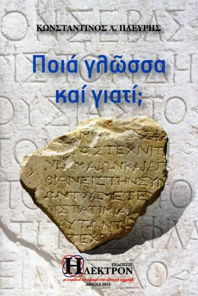 Ποια γλώσσα και γιατί;