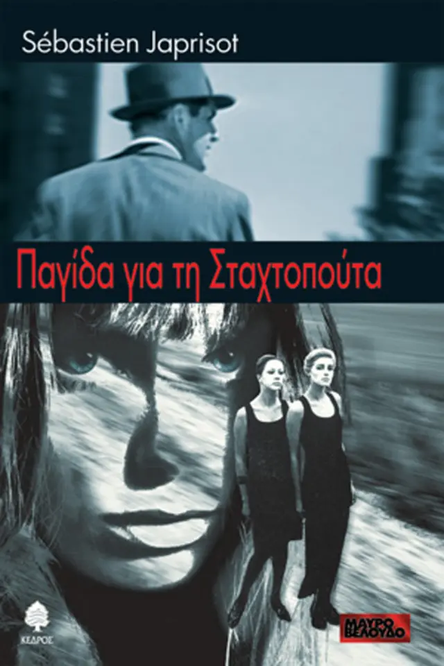 Παγίδα για τη Σταχτοπούτα