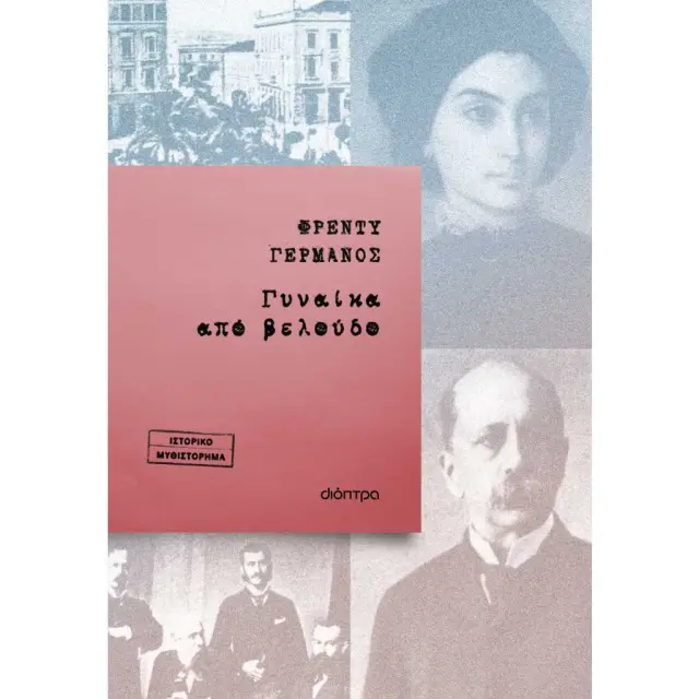 Γυναίκα από βελούδο / Φρέντυ Γερμανός (Διόπτρα)