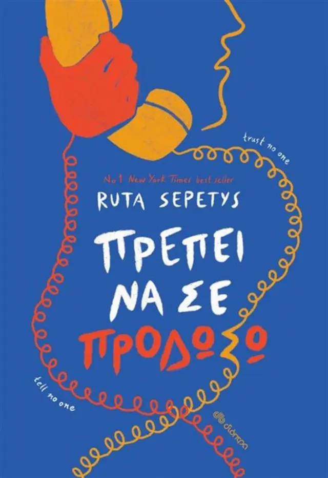 Πρέπει να σε προδώσω / Ruta Sepetys (Διόπτρα)