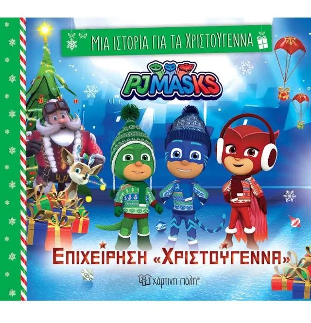 ΜΙΑ ΙΣΤΟΡΙΑ ΓΙΑ ΤΑ ΧΡΙΣΤΟΥΓΕΝΝΑ 8: ΠΙΤΖΑΜΟ-ΗΡΩΕΣ-ΕΠΙΧΕΙΡΗΣΗ «ΧΡΙΣΤΟΥΓΕΝΝΑ»
