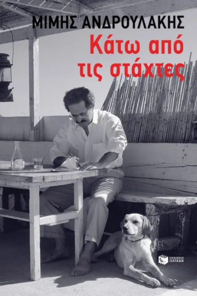 Κάτω από τις στάχτες / Μίμης Ανδρουλάκης (Εκδόσεις Πατάκη)