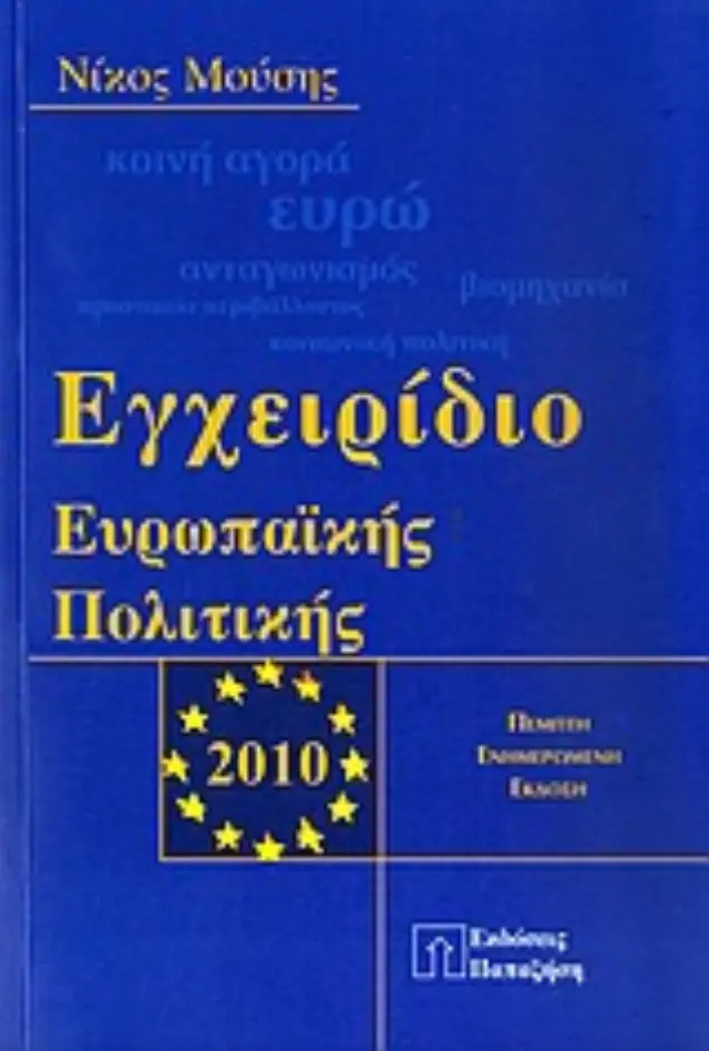 Εγχειρίδιο ευρωπαϊκής πολιτικής