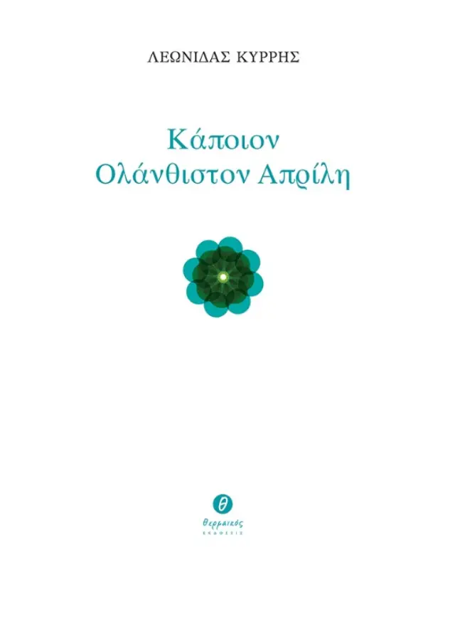 ΚΑΠΟΙΟΝ ΟΛΑΝΘΙΣΤΟΝ ΑΠΡΙΛΗ