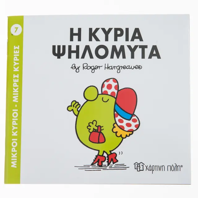 Μικροί Κύριοι - Μικρές Κυρίες 7: Η κυρία Ψηλομύτα - Roger Hargreaves (Χάρτινη Πόλη)