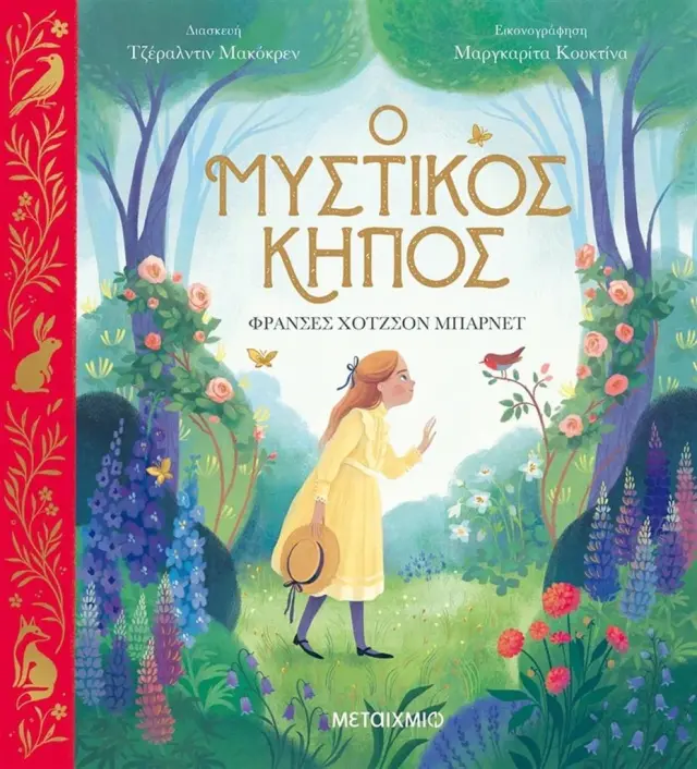 Ο μυστικός κήπος / Frances Hodgson Burnett (Μεταίχμιο)