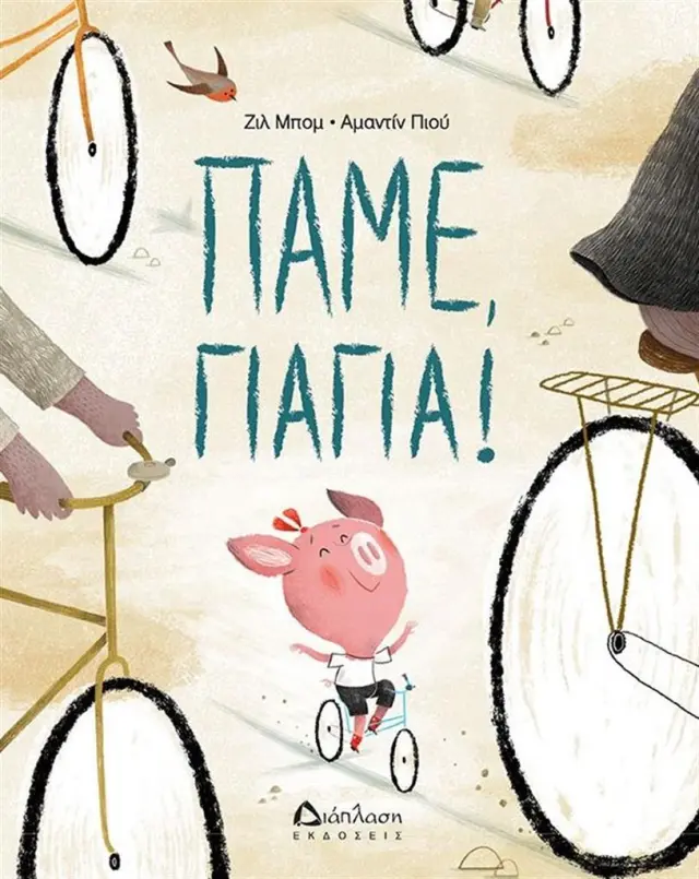 Πάμε γιαγιά! / Gilles Baum (Διάπλαση)