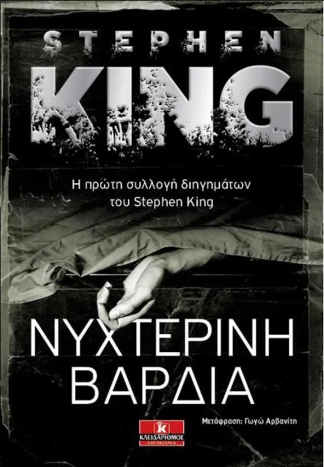 Νυχτερινή βάρδια / Stephen King (Κλειδάριθμος)