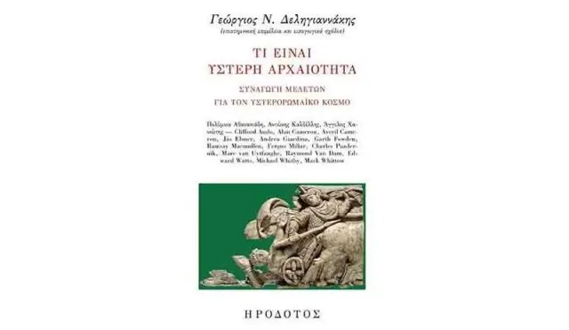 ΤΙ ΕΙΝΑΙ Η ΥΣΤΕΡΗ ΑΡΧΑΙΟΤΗΤΑ ΣΥΝΑΓΩΓΗ ΜΕΛΕΤΩΝ ΓΙΑ ΤΟΝ ΥΣΤΕΡΟΡΩΜΑΙΚΟ ΚΟΣΜΟ