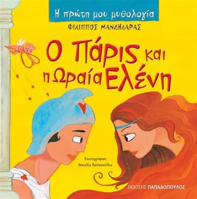 Ο Πάρις και η ωραία Ελένη / Φίλιππος Μανδηλαράς (Παπαδόπουλος)