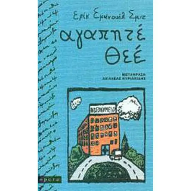 Αγαπητέ Θεέ / Eric - Emmanuel Schmitt (Opera)