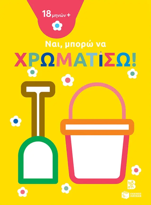Ναι, Μπορώ να Χρωματίσω: Κουβαδάκι! (18 μηνών+) - Πατάκης