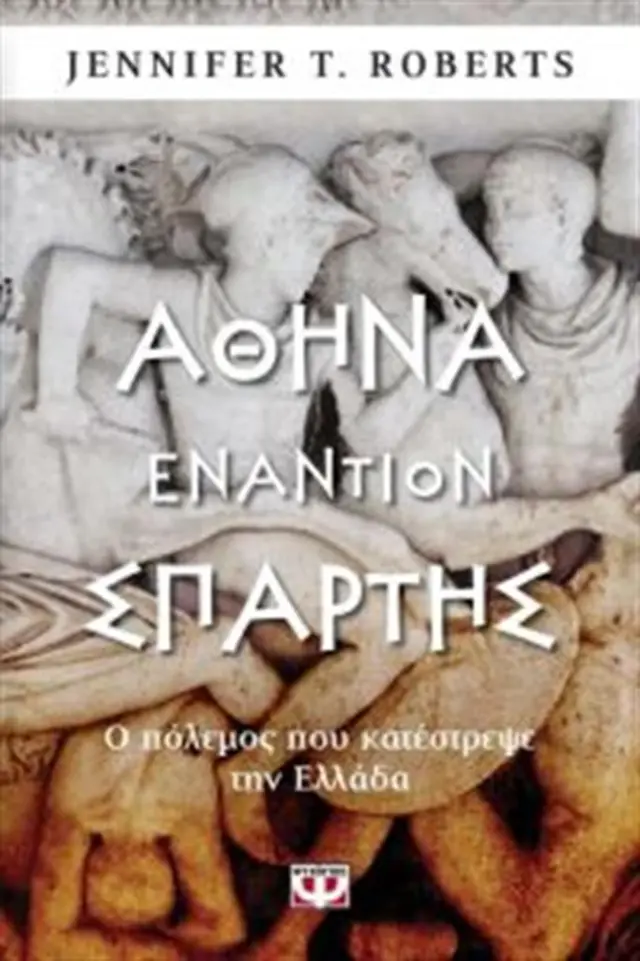 Αθήνα εναντίον Σπάρτης - Ο πόλεμος που κατέστρεψε την Ελλάδα Ο πόλεμος που κατέστρεψε την Ελλάδα (Ψυχογιός)