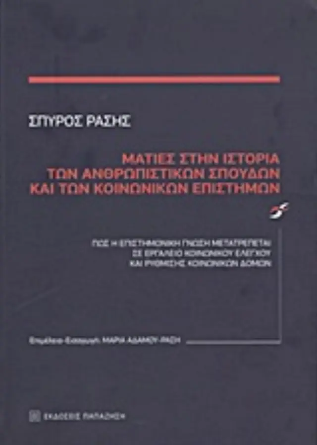Ματιές στην ιστορία των ανθρωπιστικών σπουδών και των κοινωνικών επιστημών