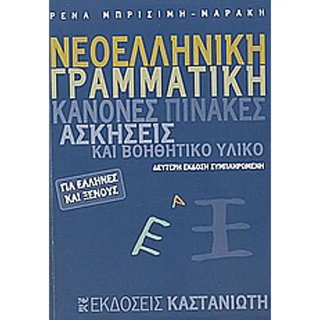 Νεοελληνικη Γραμματικη Για Ελληνες Και Ξενους Ενθετο Με Τις Απαντησεις Των Ασκησεων. Κανονες, Πινακες, Ασκησεις Και Βοηθητικο Υλικο