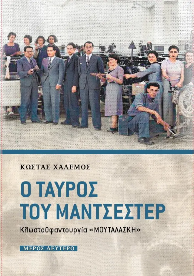 Ο ΤΑΥΡΟΣ ΤΟΥ ΜΑΝΤΣΕΣΤΕΡ (ΜΕΡΟΣ ΔΕΥΤΕΡΟ)