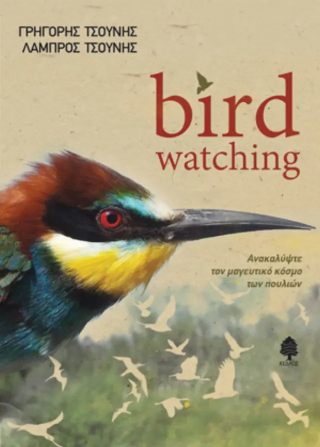 Bird Watching - Ανακαλύψτε τον μαγευτικό κόσμο των πουλιών
