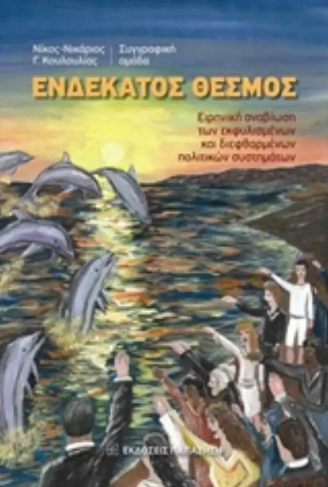 Ενδέκατος θεσμός