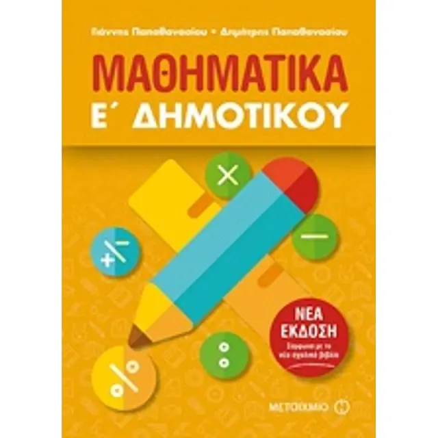 Μαθηματικά Ε΄ Δημοτικού / Γιάννης Παπαθανασίου , Δημήτρης Παπαθανασίου (Μεταίχμιο)