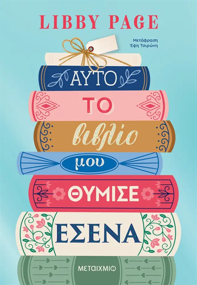 Αυτό το βιβλίο μού θύμισε εσένα / Libby Page (Μεταίχμιο)