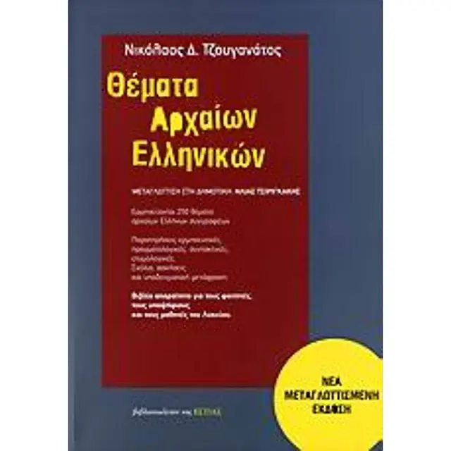 Θεματα Αρχαιων Ελληνικων Ερμηνευονται 250 Θεματα Αρχαιων Ελληνων Συγγραφεων: Παρατηρησεις Ερμηνευτικες, Πραγματολογικες, Συντακτικες, Ετυμολογικες, Σχ