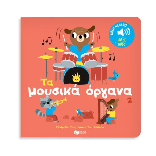 Τα Μουσικά Όργανα (Νο2) , Billet Marion - Εκδόσεις Πατάκης