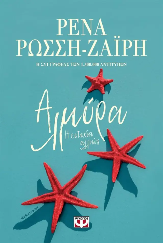 Αλμύρα: Η ευτυχία αλλιώς / Ρένα Ρώσση-Ζαΐρη (Ψυχογιός)