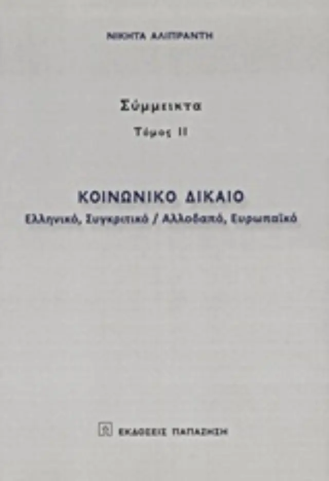 Κοινωνικό δίκαιο