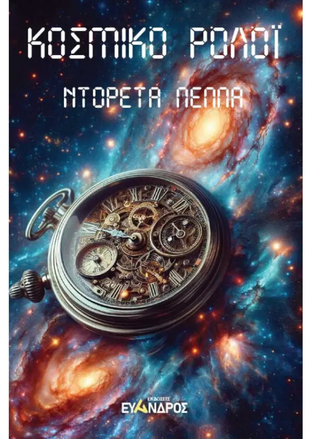 Κοσμικό ρολόϊ