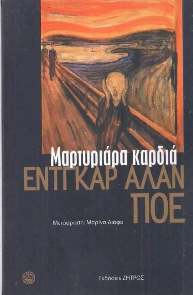 Μαρτυριάρα Καρδιά