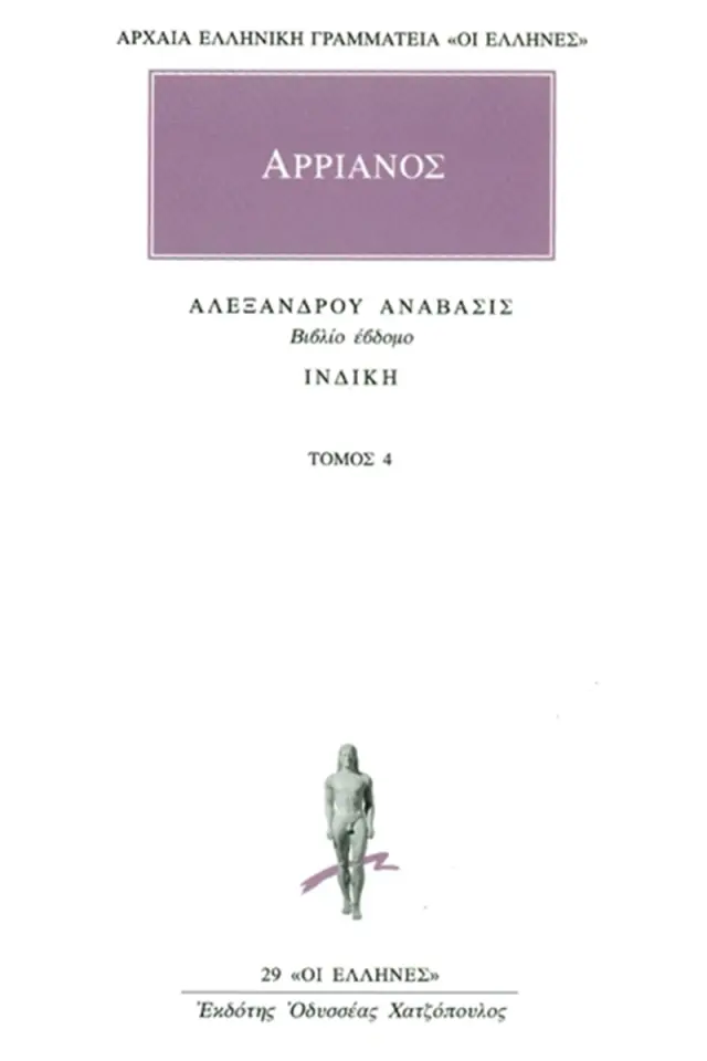 Αλεξάνδρου ανάβασις 4 (Ζ΄), Ινδική