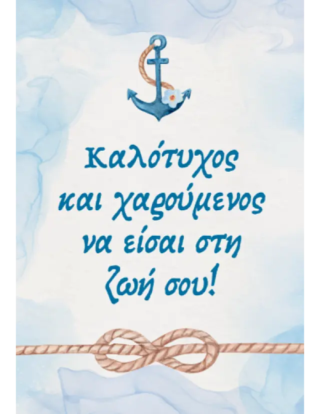 Ευχετήρια Κάρτα Καλότυχος και Χαρούμενος ΠΟΛΥΧΡΩΜΟ - One Size 2