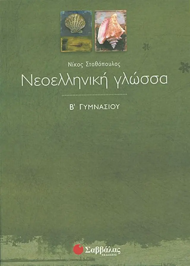 Νεοελληνική Γλώσσα Β'Γυμνασίου