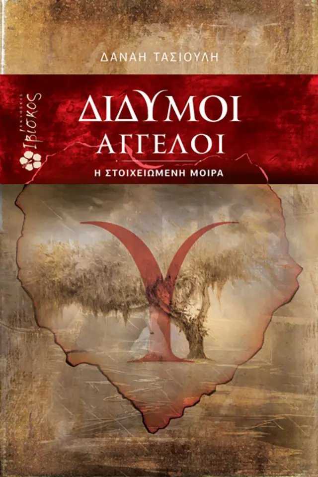 Δίδυμοι Άγγελοι: Η στοιχειωμένη μοίρα