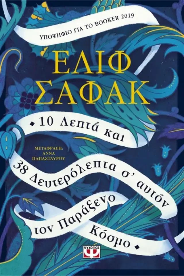 10 λεπτά και 38 δευτερόλεπτα σ' αυτόν τον παράξενο κόσμο / Elif Shafak (Ψυχογιός)