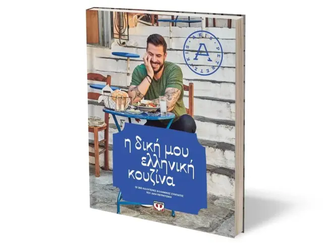 Βιβλίο Μαγειρικής "Η δική μου ελληνική κουζίνα", Άκης Πετρετζίκης - 336 σελίδες 9786180128048 2