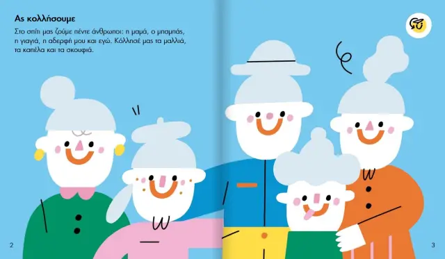 Ας παίξουμε! Στο σπίτι / Angels Navarro (Μεταίχμιο) 2